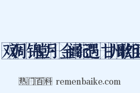 双调·锦堂月·金阊纪遇·甘州歌组词是什么意思的图片